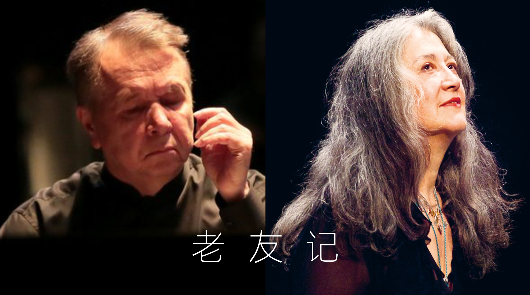 Verbier Festival 2026 Shenzhen Duo Recital: Martha Argerich & Mikhail Pletnev