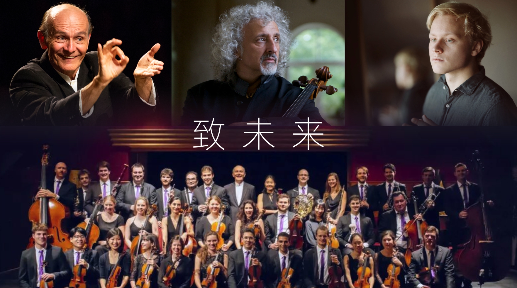 韦尔比耶音乐节2026深圳  FINALE——致未来 